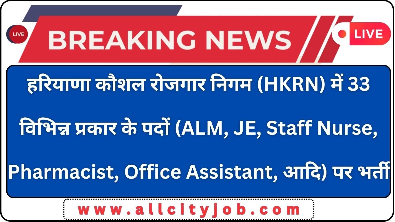 HKRN Recruitment March 2024