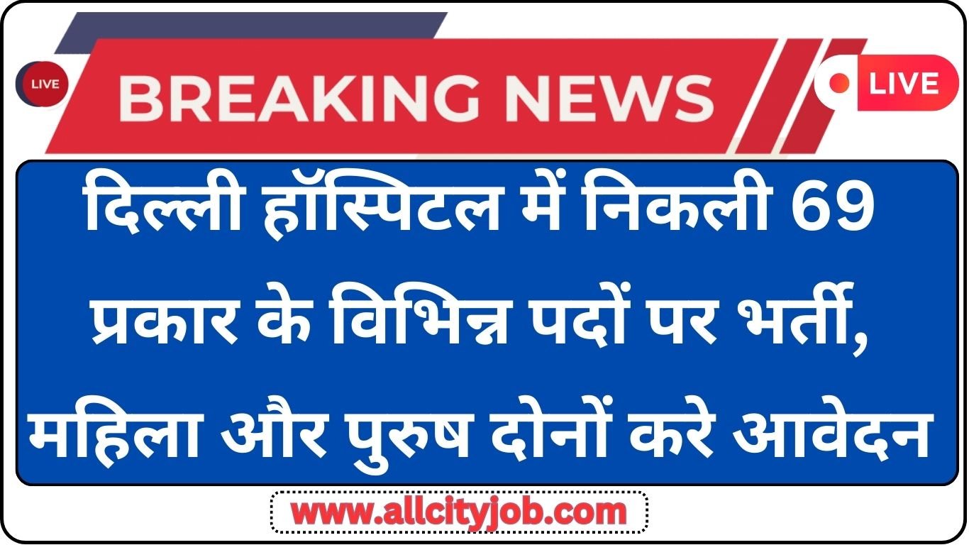 ILBS Hospital Delhi Recruitment Form 2024