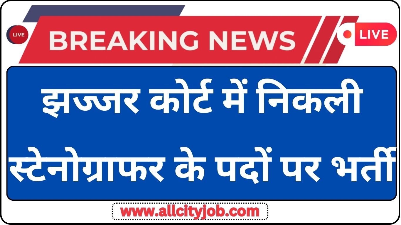 Jhajjar Court Steno Recruitment Form 2024