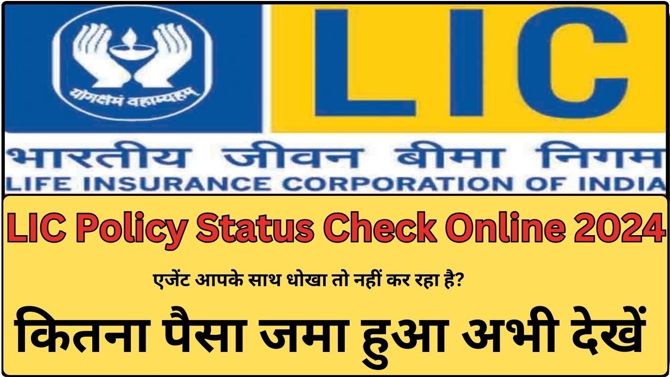 LIC Policy Status Check Online 2024