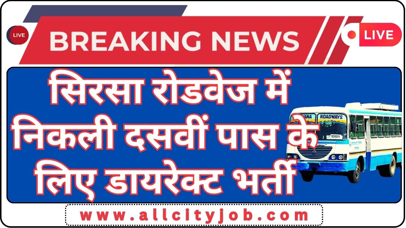 Sirsa Roadways Recruitment 2024