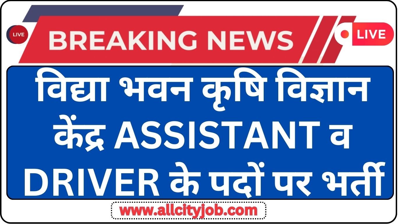 Vidya Bhawan Krishi Vigyan Kendra Recruitment 2024