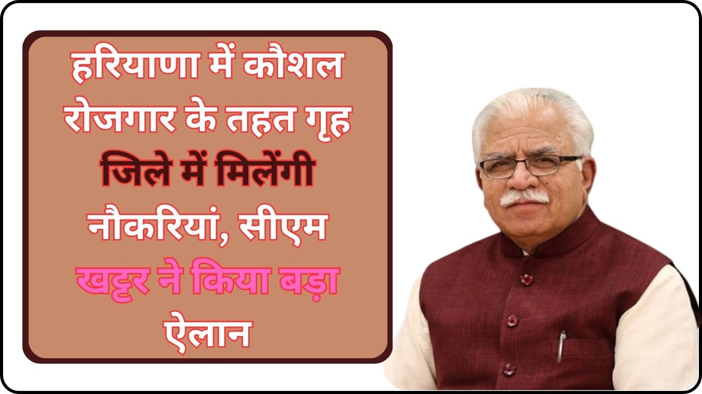 हरियाणा में कौशल रोजगार के तहत गृह जिले में मिलेंगी नौकरियां