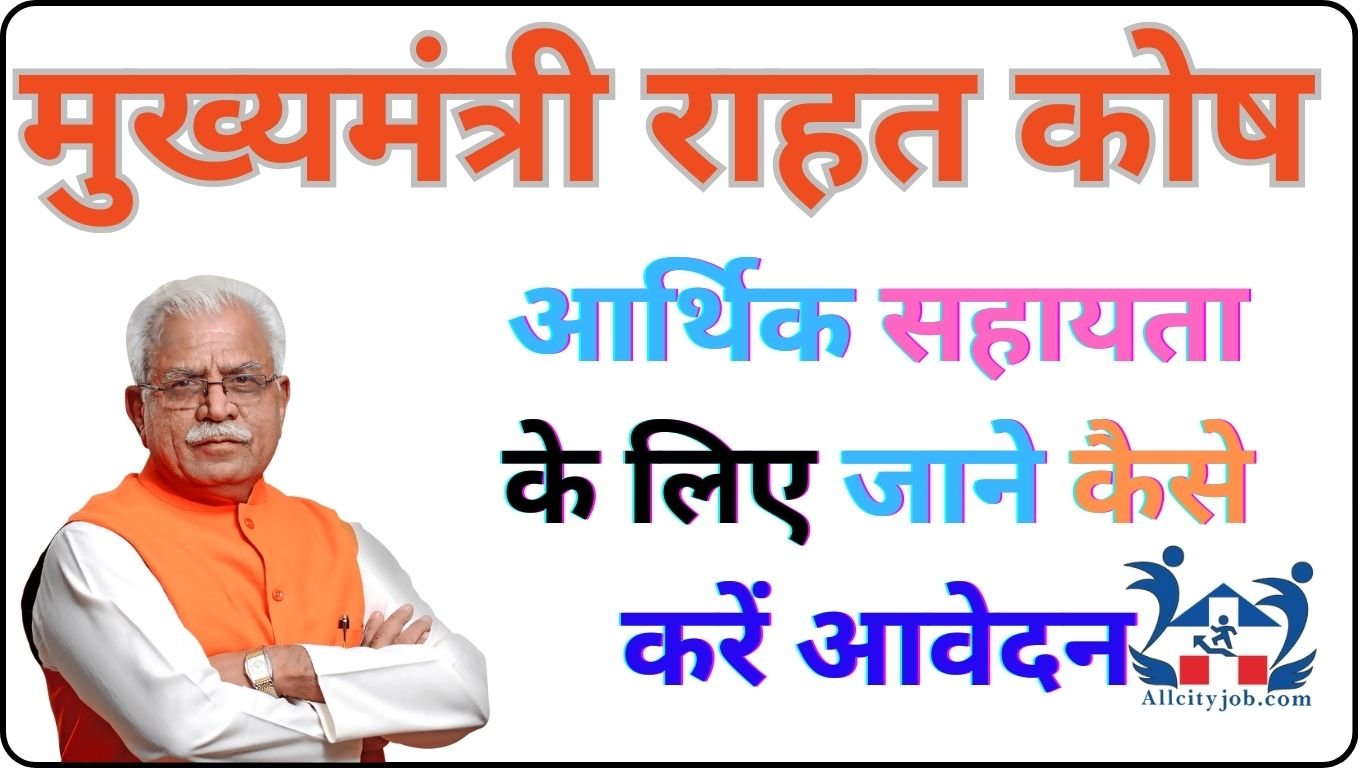 मुख्यमंत्री राहत कोष से इलाज के लिए आर्थिक सहायता का लाभ लेना हुआ आसान