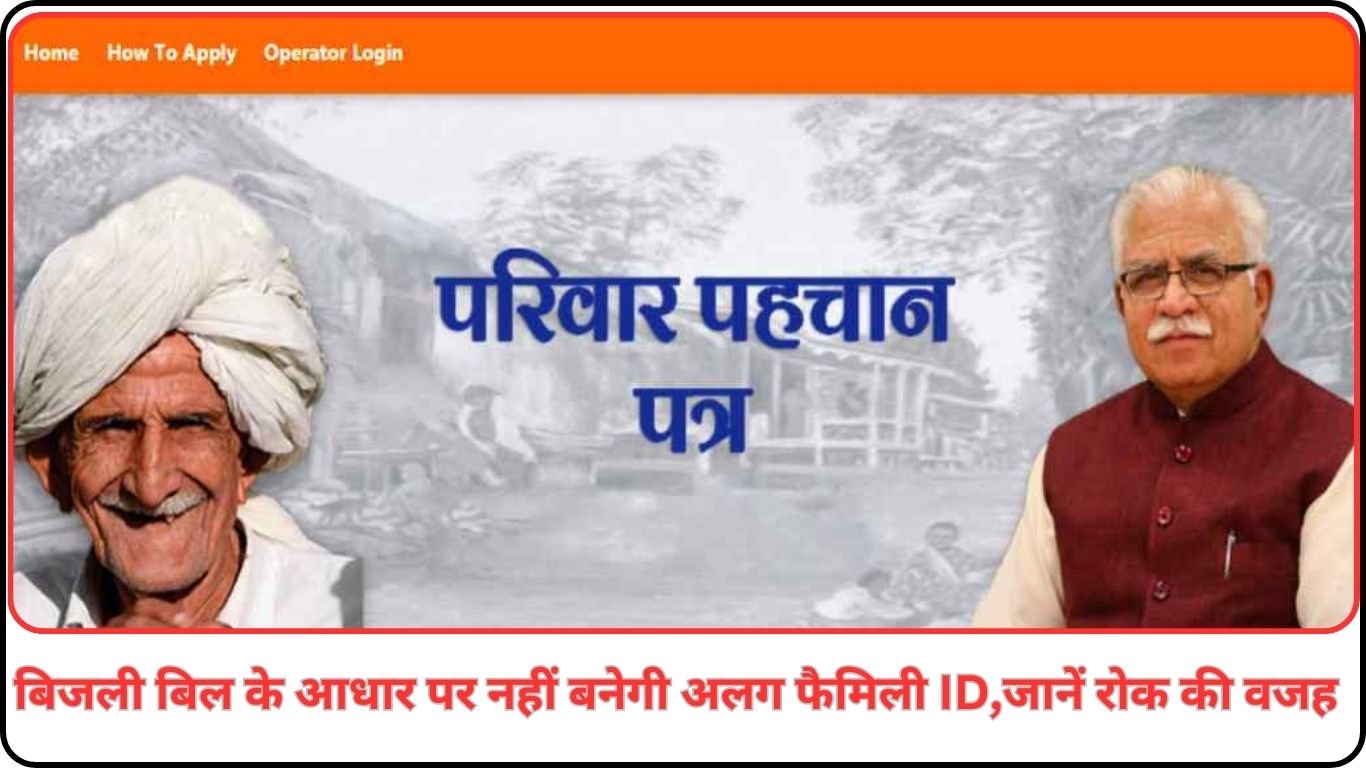 बिजली बिल के आधार पर नहीं बनेगी अलग फैमिली ID, जानें रोक की वजह