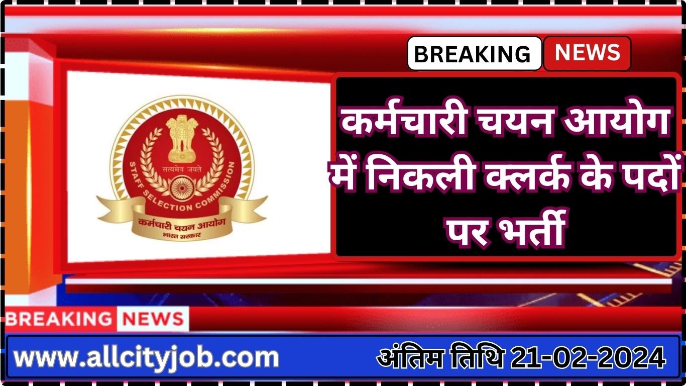 SSC Clerk Recruitment 2024