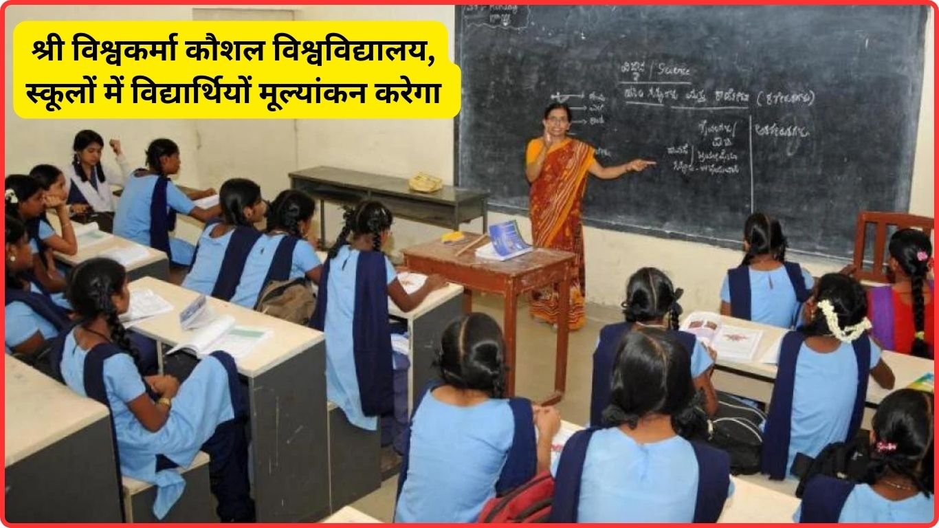 श्री विश्वकर्मा कौशल विश्वविद्यालय, स्कूलों में विद्यार्थियों मूल्यांकन करेगा 