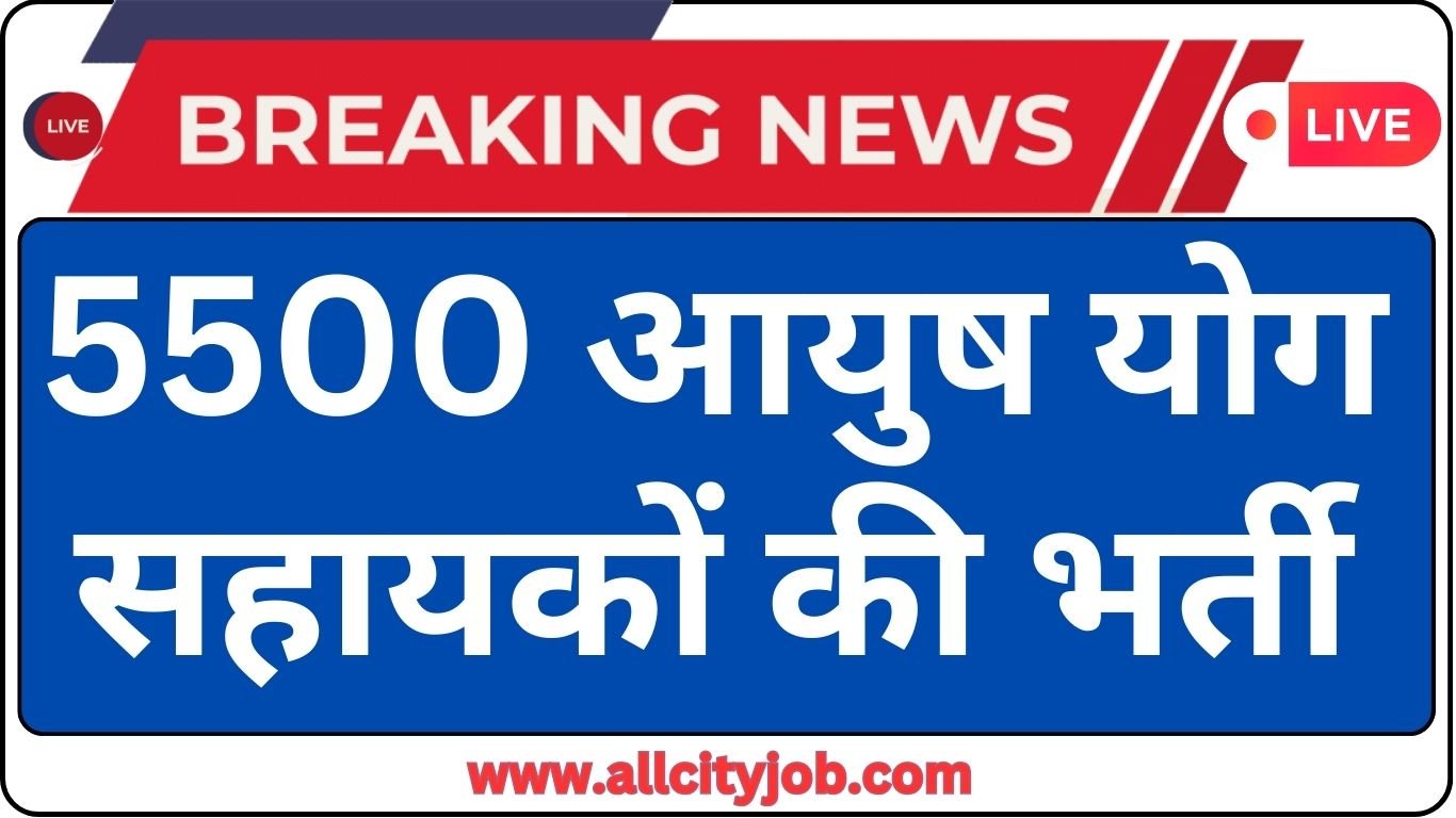 5500 आयुष योग सहायकों की भर्ती