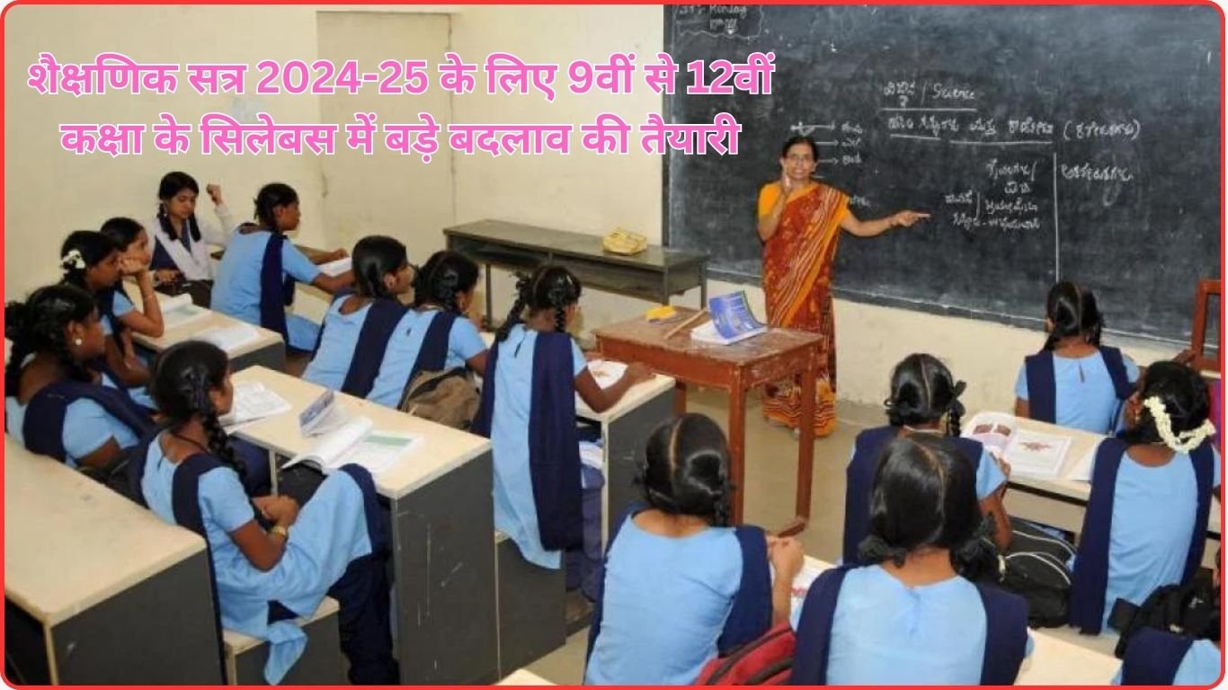 शैक्षणिक सत्र 2024-25 के लिए 9वीं से 12वीं कक्षा के सिलेबस में बड़े बदलाव की तैयारी