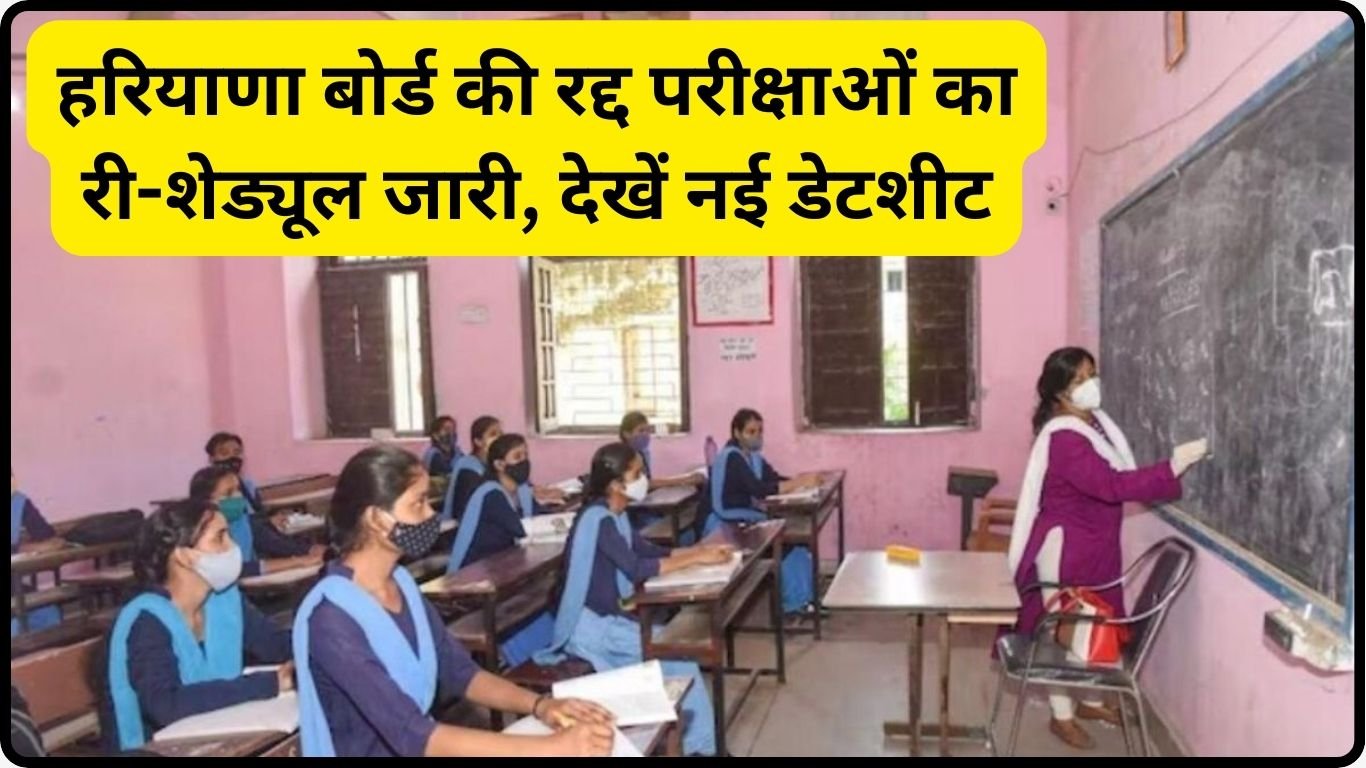 Haryana Board Re Exam