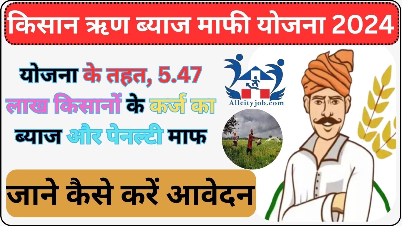 Haryana Kisan Rin Byaj Mafi Yojna 2024