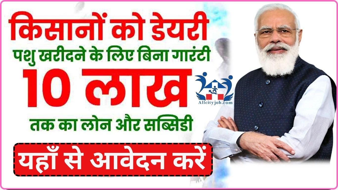 NABARD Dairy Farm Loan 2024