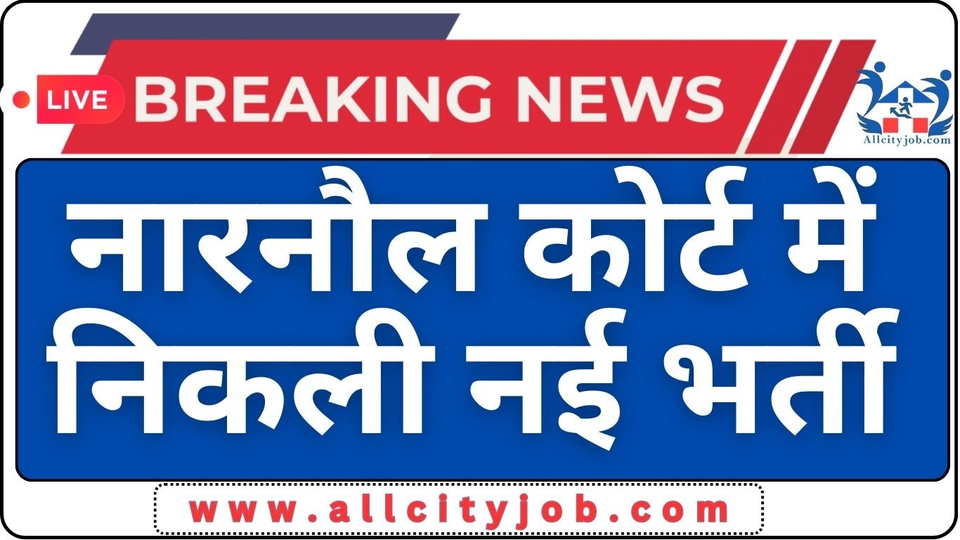 Narnaul Court Recruitment Form 2024