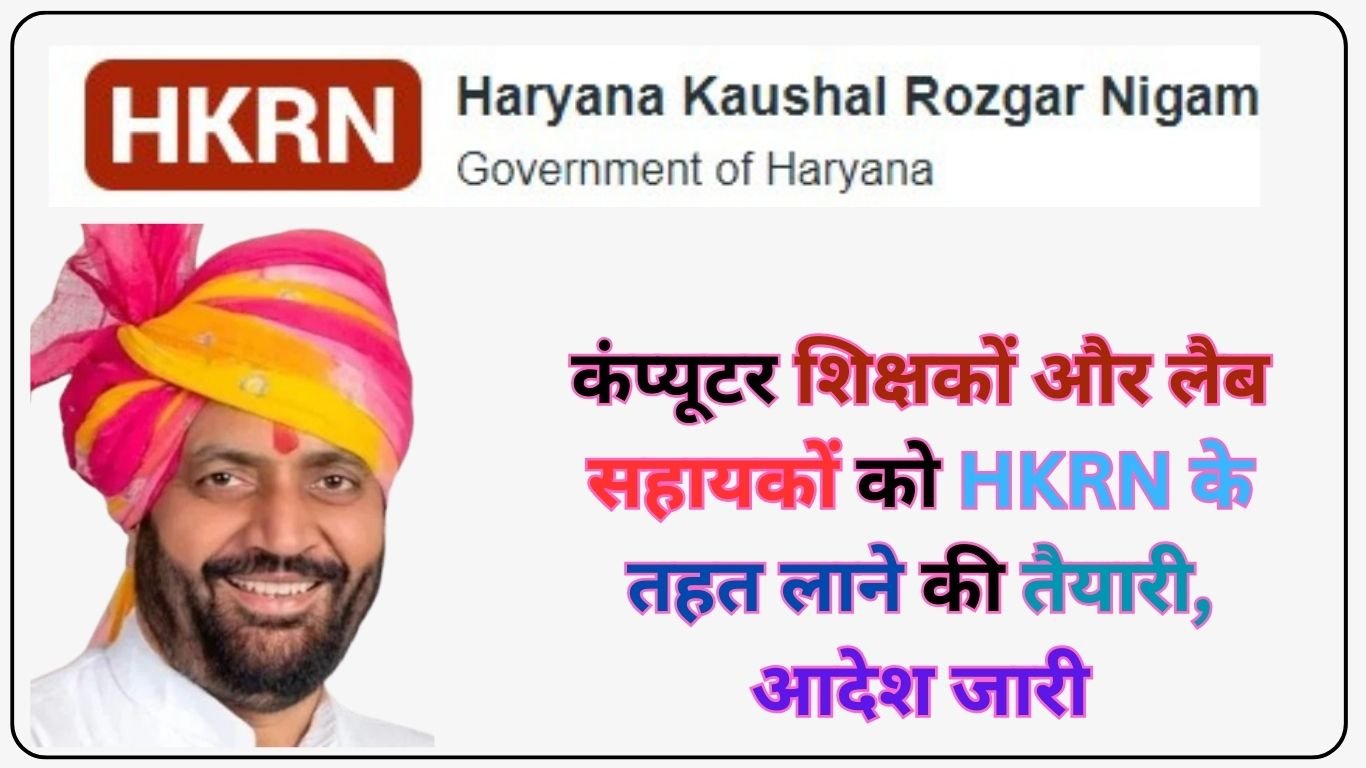 कंप्यूटर शिक्षकों और लैब सहायकों को HKRN के तहत लाने की तैयारी