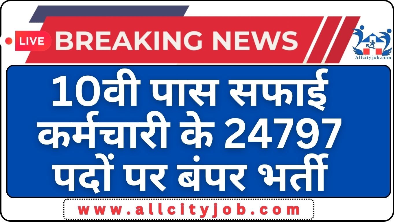 Rajasthan Safai Karamchari Recruitment Form 2024