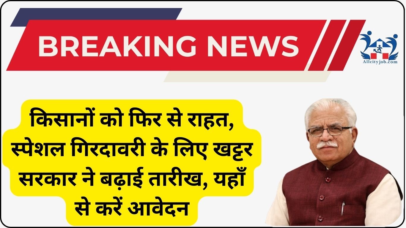 किसानों को फिर से राहत, स्पेशल गिरदावरी के लिए खट्टर सरकार ने बढ़ाई तारीख