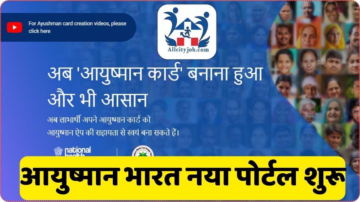 Ayushman Bharat New Portal Launched 2024