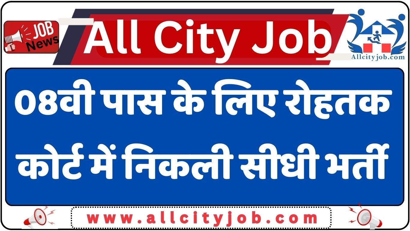 Rohtak Court Driver Bharti 2024