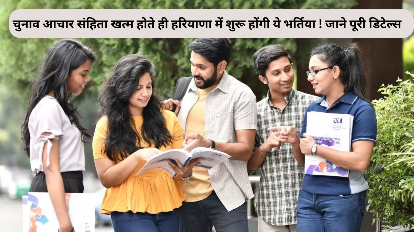 चुनाव आचार संहिता खत्म होते ही हरियाणा में शुरू होंगी ये भर्तिया ! जाने पूरी डिटेल्स
