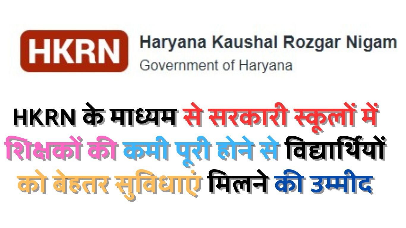 HKRN के माध्यम से सरकारी स्कूलों में शिक्षकों की कमी पूरी होने से विद्यार्थियों को बेहतर सुविधाएं मिलने की उम्मीद