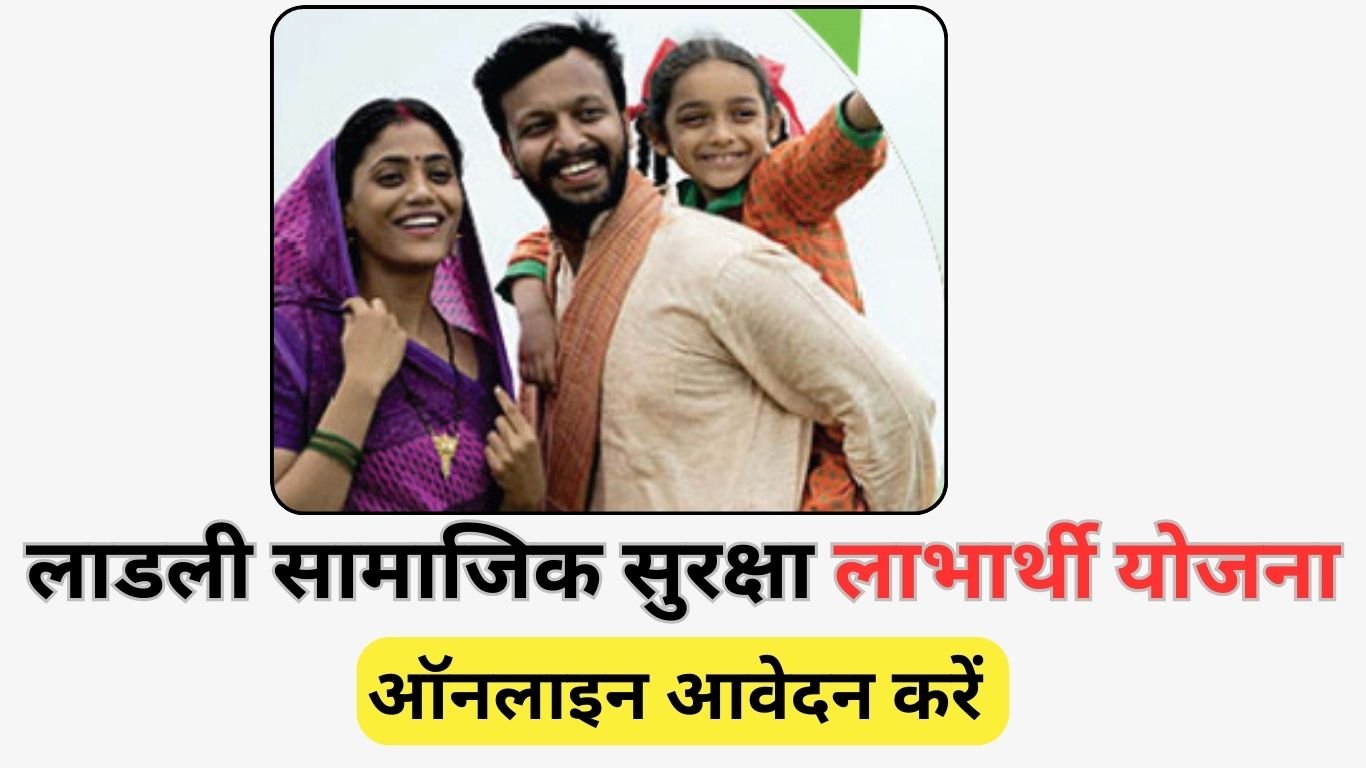 लाडली सामाजिक सुरक्षा लाभार्थी योजना 2024