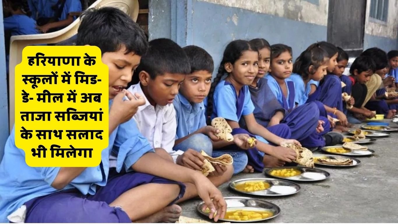 हरियाणा के स्कूलों में मिड- डे- मील में अब ताजा सब्जियां के साथ सलाद भी मिलेगा