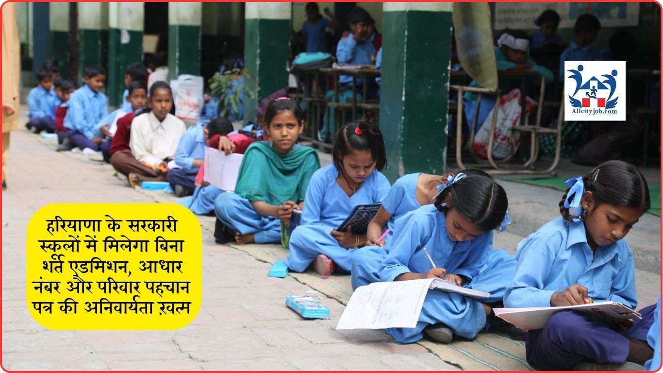 हरियाणा के सरकारी स्कूलों में मिलेगा बिना शर्त एडमिशन