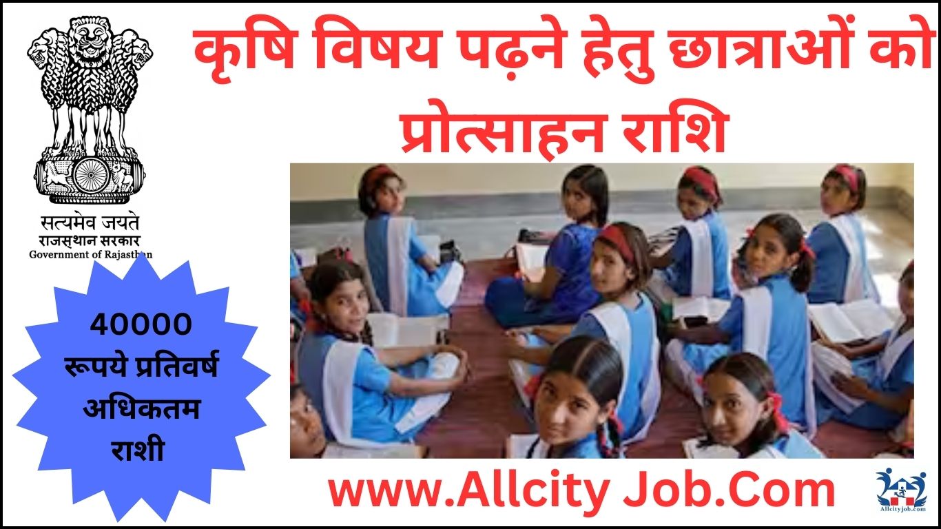 कृषि विषय पढ़ने हेतु छात्राओं को प्रोत्साहन राशि के लिए ऑनलाइन फॉर्म 2024