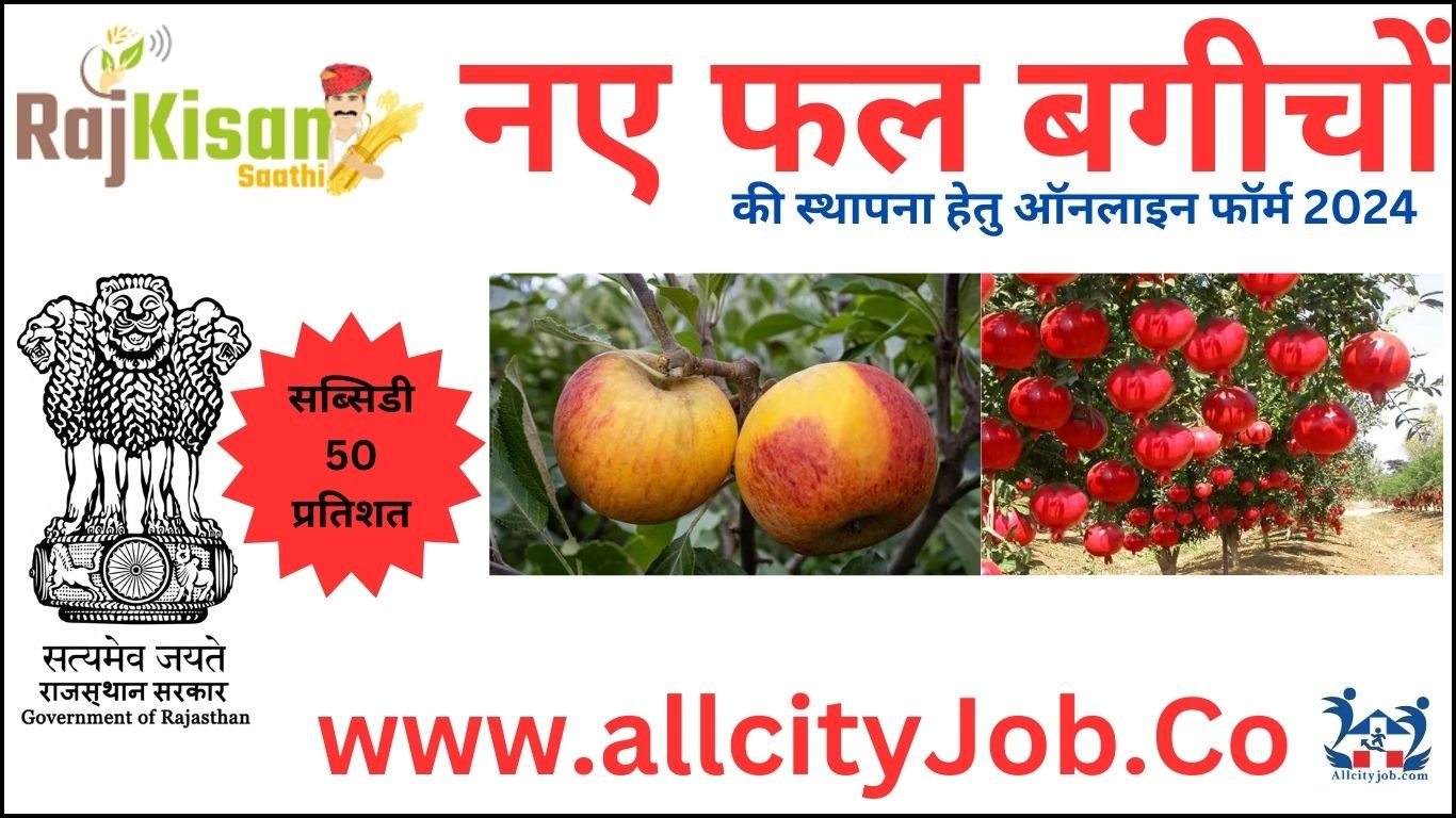नए फल बगीचों की स्थापना हेतु ऑनलाइन फॉर्म 2024