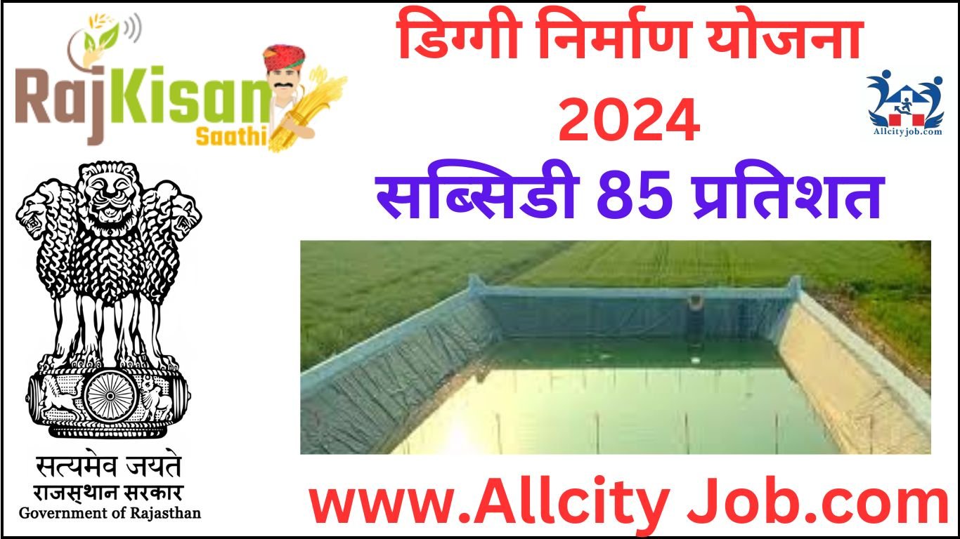 डिग्गी निर्माण योजना 2024