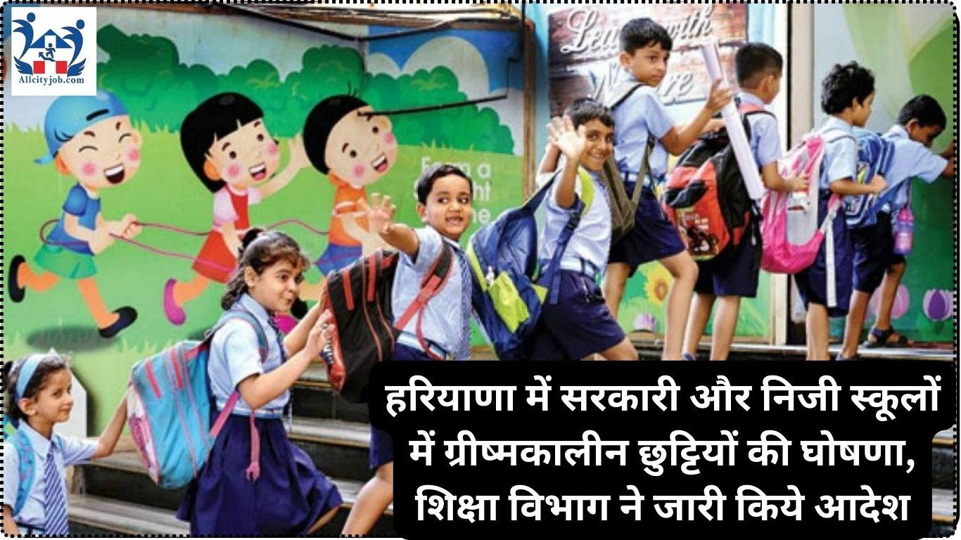 Haryana School Summer Holidays 2024 हरियाणा में सरकारी और निजी स्कूलों