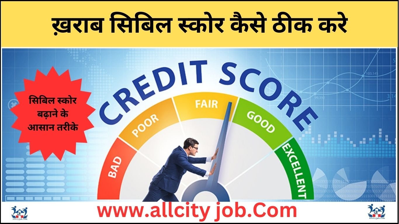 ख़राब सिबिल स्कोर कैसे ठीक करे