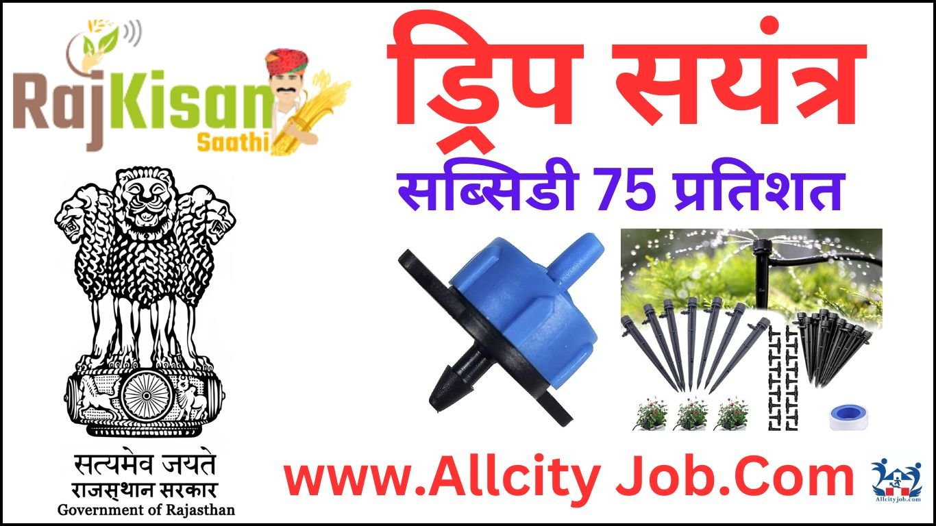 ड्रिप सयंत्र ऑनलाइन आवेदन 2024