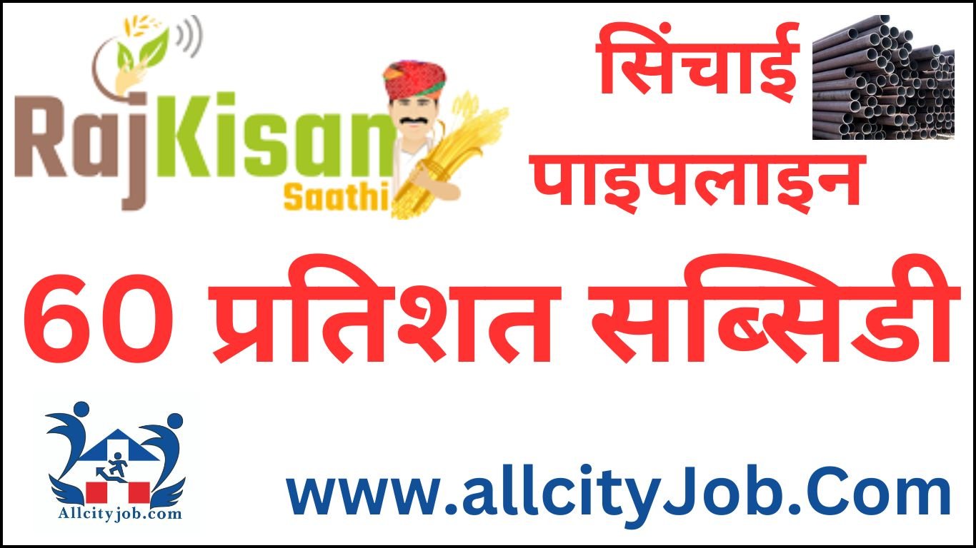 Rajsthan Irrigation Pipeline Yojna Online Form 2024