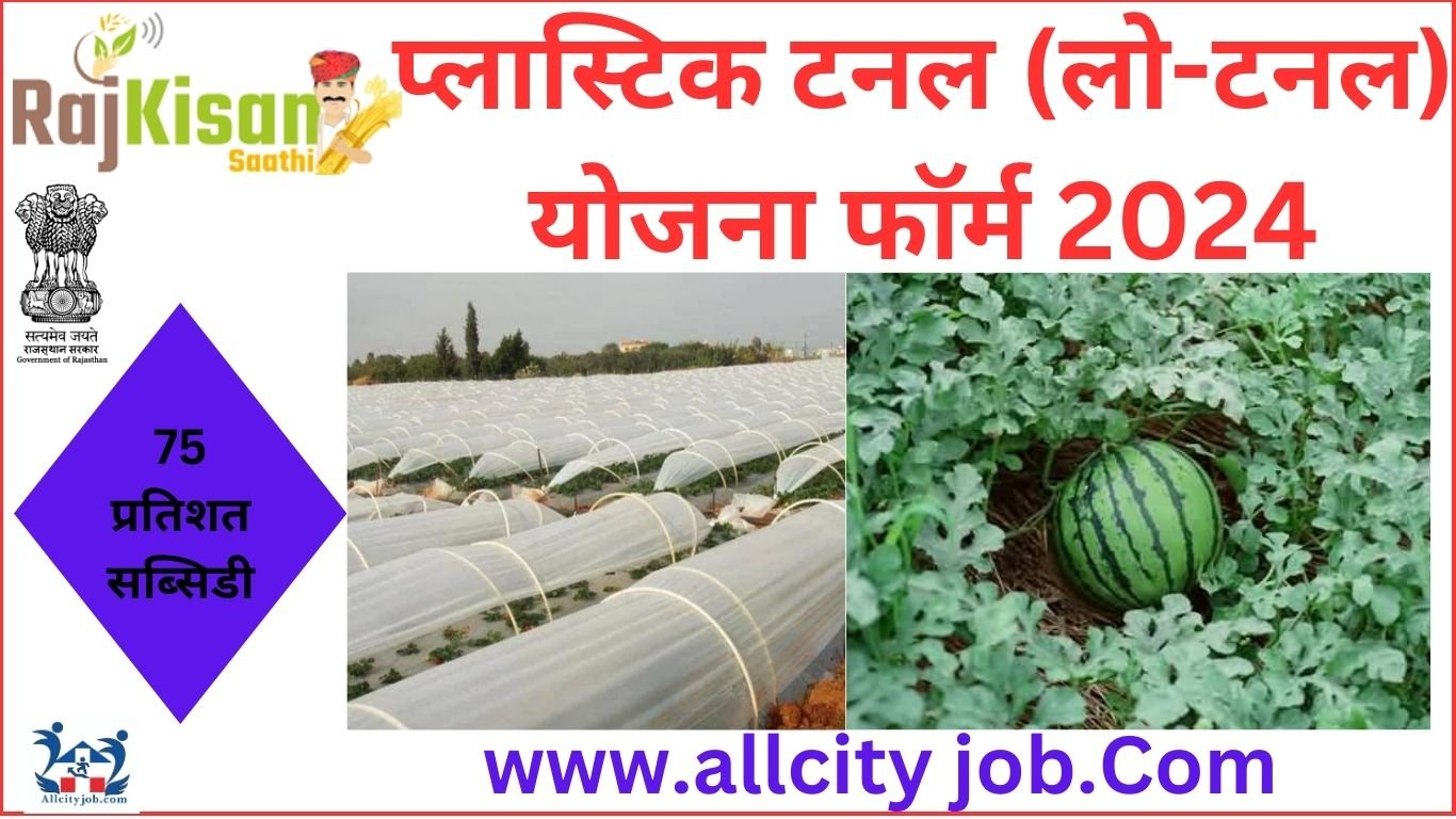 प्लास्टिक टनल (लो-टनल) योजना फॉर्म 2024