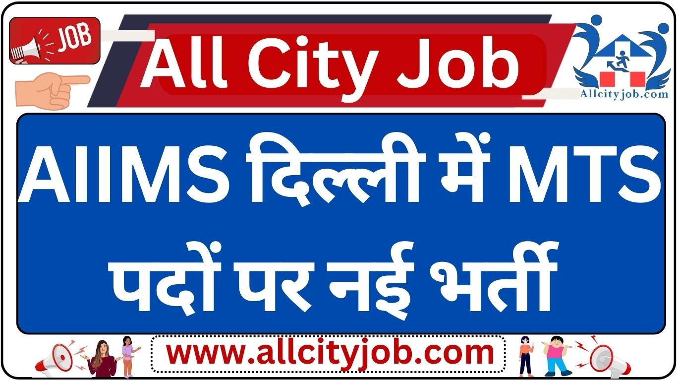 AIIMS New Delhi MTS Recruitment 2024