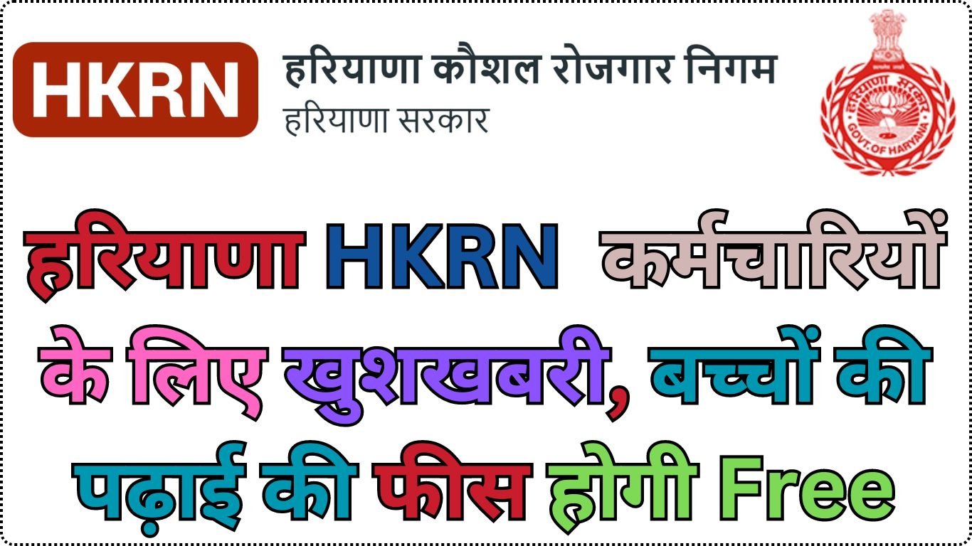 HKRN New Update: हरियाणा HKRN कर्मचारियों के लिए खुशखबरी, बच्चों की पढ़ाई की फीस होगी मुफ्त