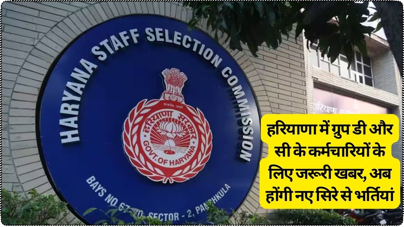 हरियाणा में ग्रुप डी और सी के कर्मचारियों के लिए जरूरी खबर, अब होंगी नए सिरे से भर्तियां