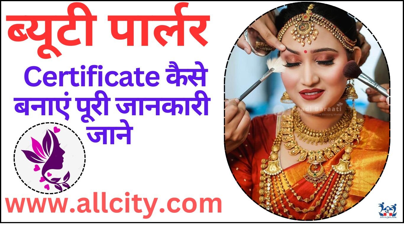 ब्यूटी पार्लर सर्टिफिकेट कैसे बनाएं पूरी जानकारी जाने