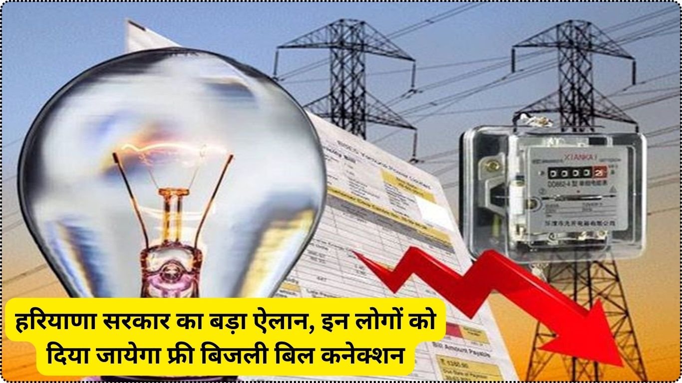 हरियाणा सरकार का बड़ा ऐलान, इन लोगों को दिया जायेगा फ्री बिजली बिल कनेक्शन