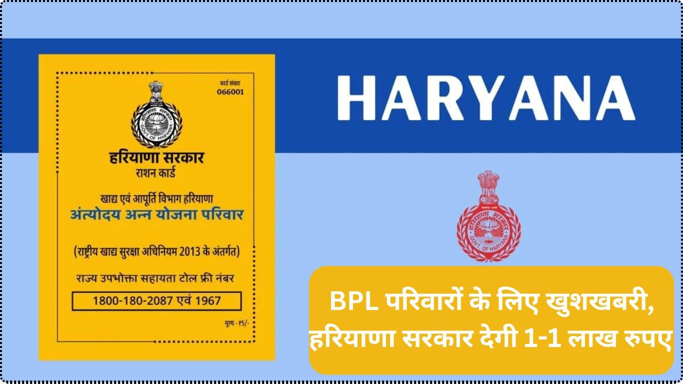 BPL परिवारों के लिए खुशखबरी, हरियाणा सरकार देगी 1-1 लाख रुपए