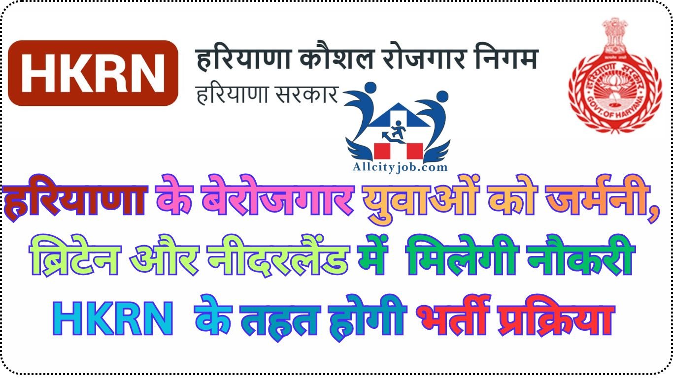 हरियाणा के बेरोजगार युवाओं को जर्मनी, ब्रिटेन और नीदरलैंड में मिलेगी नौकरी HKRN के तहत होगी भर्ती प्रक्रिया