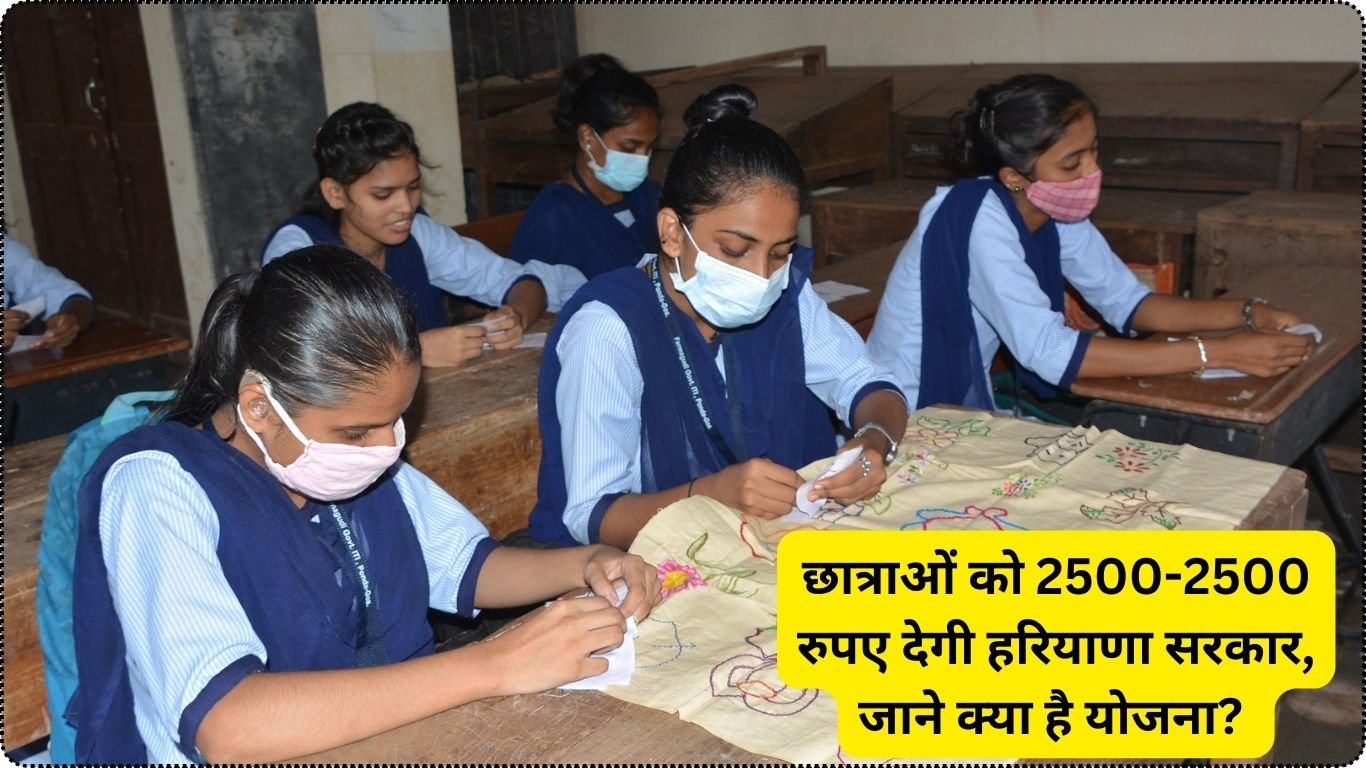 छात्राओं को 2500-2500 रुपए देगी हरियाणा सरकार, जाने क्या है योजना?