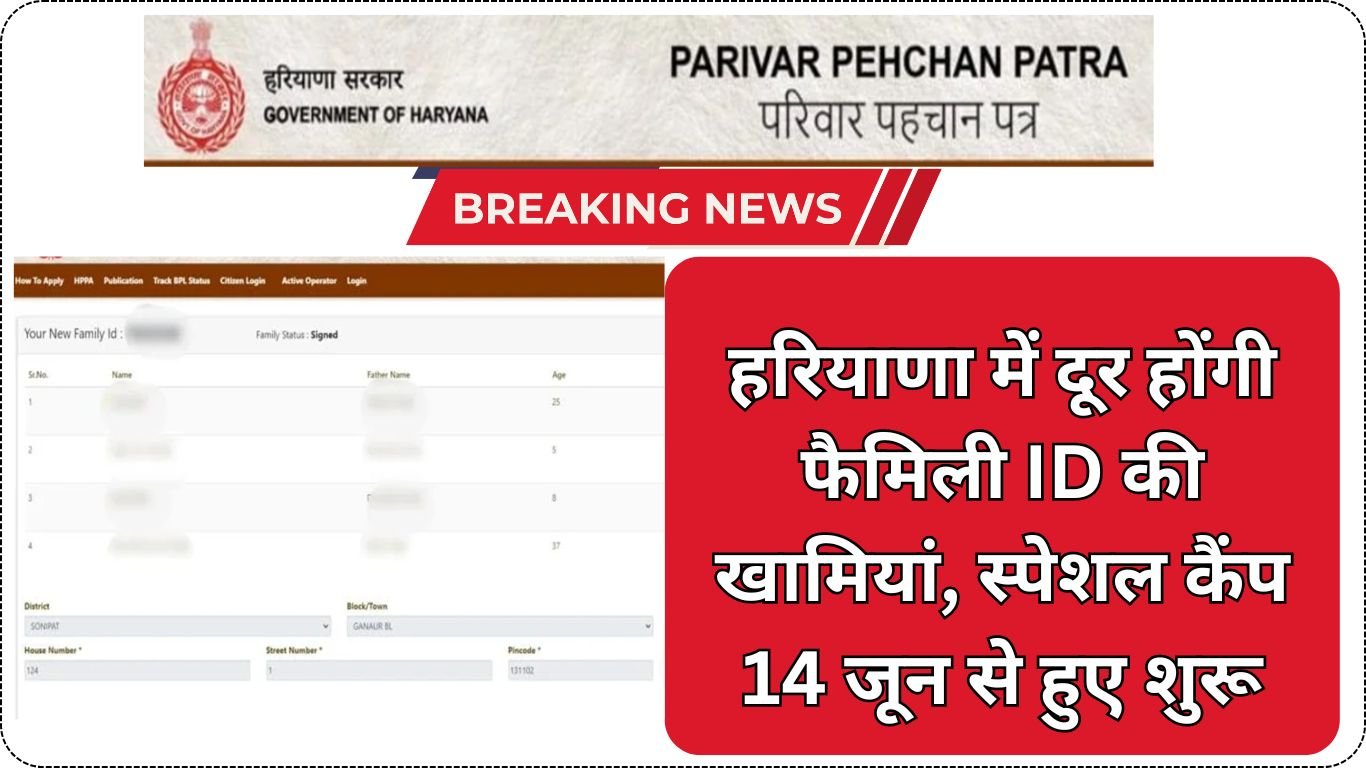 हरियाणा में दूर होंगी फैमिली ID की खामियां, स्पेशल कैंप 14 जून से हुए शुरू