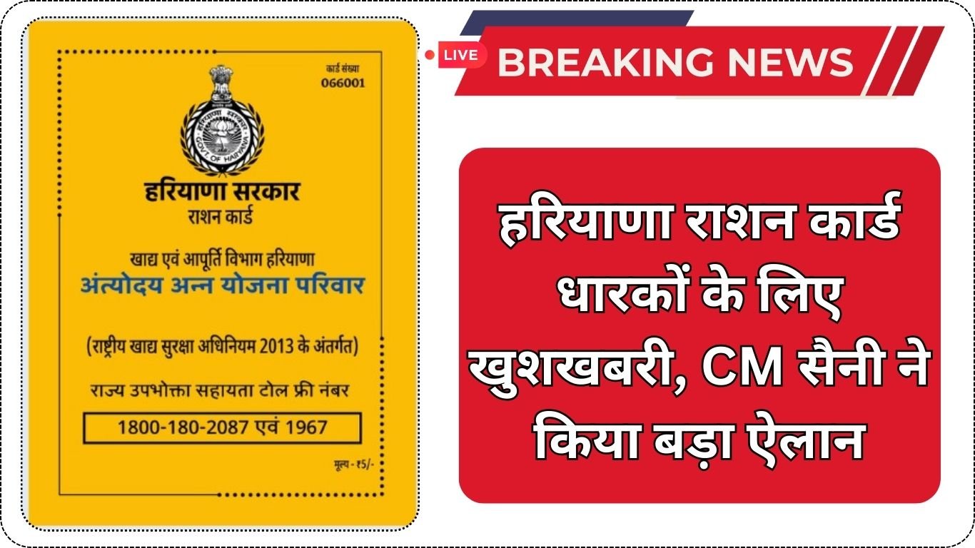हरियाणा राशन कार्ड धारकों के लिए खुशखबरी, CM सैनी ने किया बड़ा ऐलान