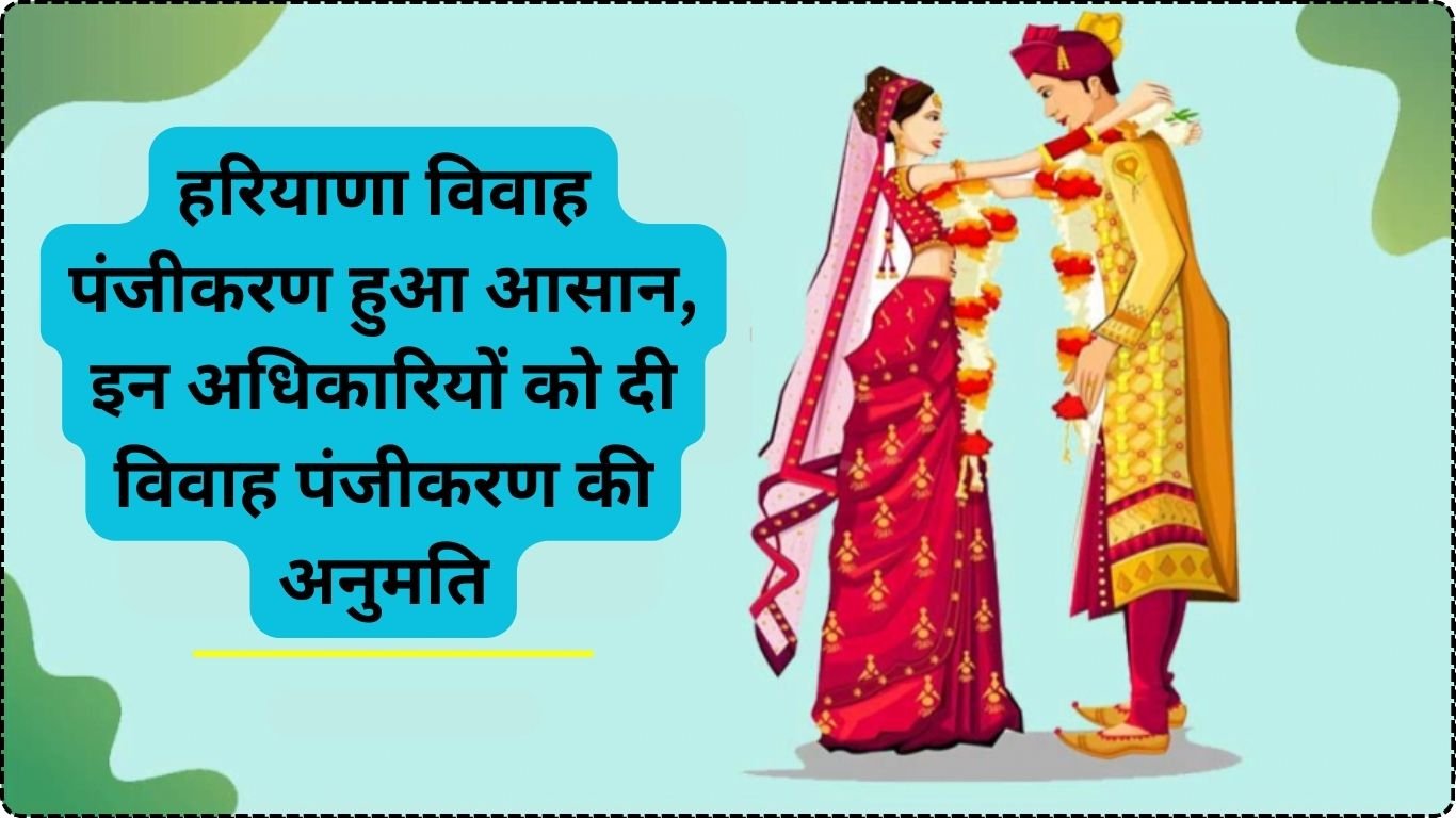 हरियाणा विवाह पंजीकरण हुआ आसान, इन अधिकारियों को दी विवाह पंजीकरण की अनुमति