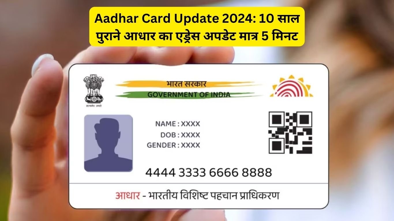 Aadhar Card Update 2024: 10 साल पुराने आधार का एड्रेस अपडेट मात्र 5 मिनट