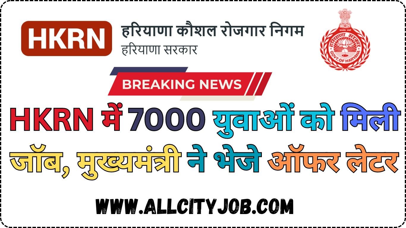HKRN Jobs Update: HKRN में 7000 युवाओं को मिली जॉब, मुख्यमंत्री ने भेजे ऑफर लेटर