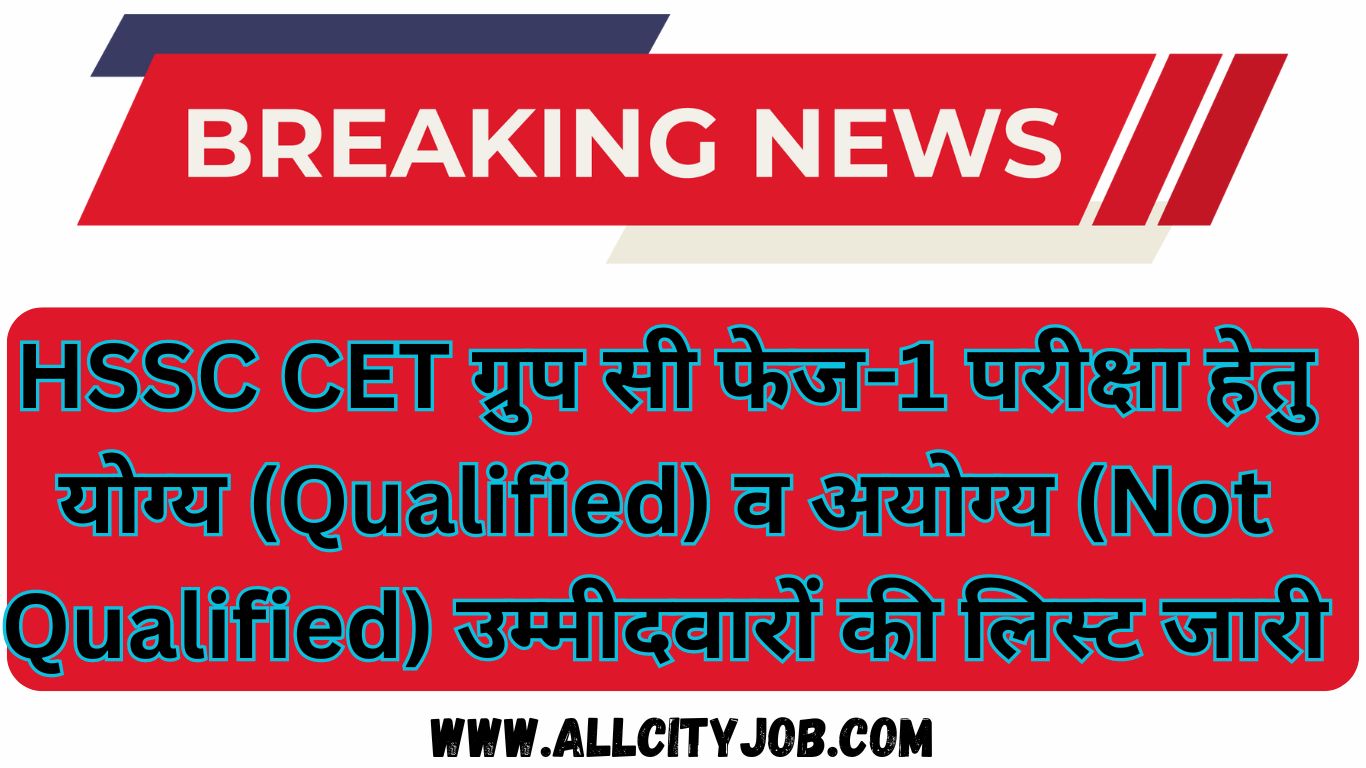 HSSC CET Group C Exam Qualified and Not Qualified Candidates List For Exam