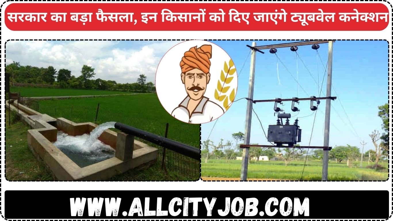 Haryana Bijali Tubewell Connection: सरकार का बड़ा फैसला, इन किसानों को दिए जाएंगे ट्यूबवेल कनेक्शन